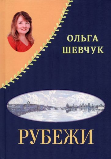 Обложка книги "Шевчук, Ловчиков: «Рубежи», «Буди надежду добрым словом!» Стихи"