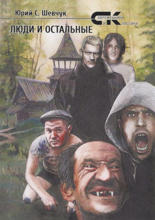 Обложка книги "Шевчук: Люди и остальные"
