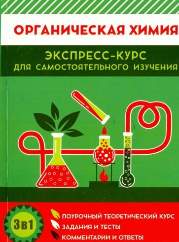 Обложка книги "Шевчук, Михаленок: Органическая химия. Поурочный теоретический курс, задания и тесты, комментарии и ответы"