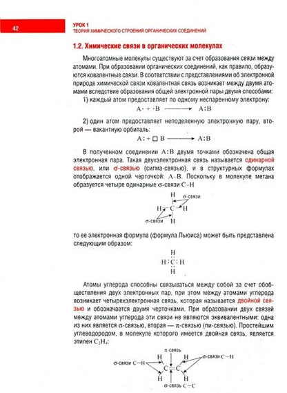 Фотография книги "Шевчук, Михаленок: Органическая химия. Поурочный теоретический курс, задания и тесты, комментарии и ответы"