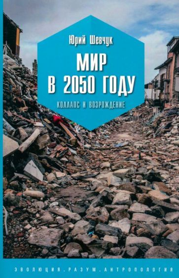 Обложка книги "Шевчук: Мир в 2050 году. Коллапс и возрождение"