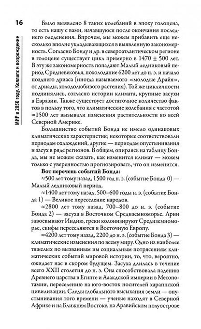 Фотография книги "Шевчук: Мир в 2050 году. Коллапс и возрождение"