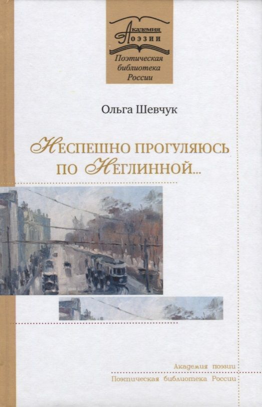 Обложка книги "Шевчук: Неспешно прогуляюсь по Неглинной…"