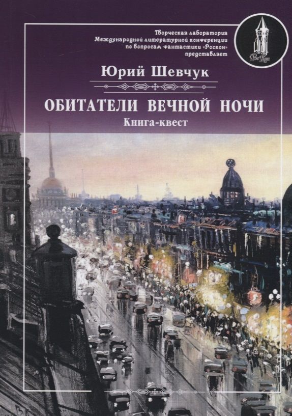 Обложка книги "Шевчук: Обитатели вечной ночи"