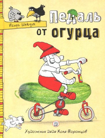 Обложка книги "Шевчук: Педаль от огурца"