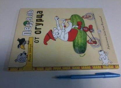Фотография книги "Шевчук: Педаль от огурца"