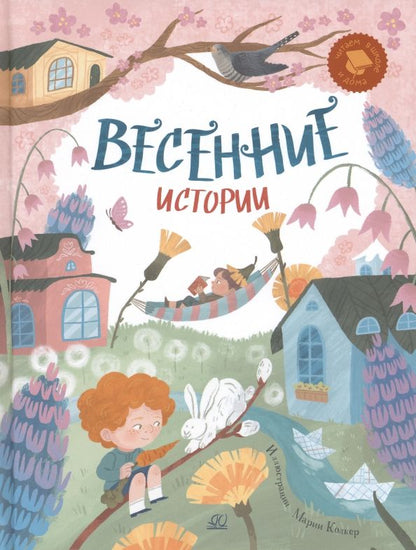 Обложка книги "Шевчук, Раннева, Клокова: Весенние истории. Веселые рассказы, стихи, песенки, загадки, скороговорки, игры"