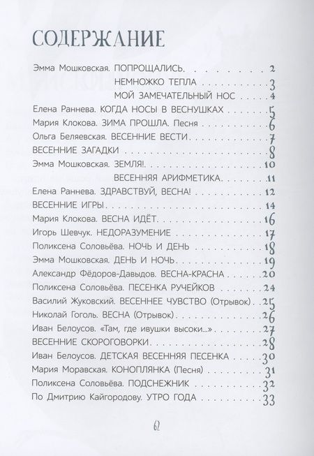 Фотография книги "Шевчук, Раннева, Клокова: Весенние истории. Веселые рассказы, стихи, песенки, загадки, скороговорки, игры"