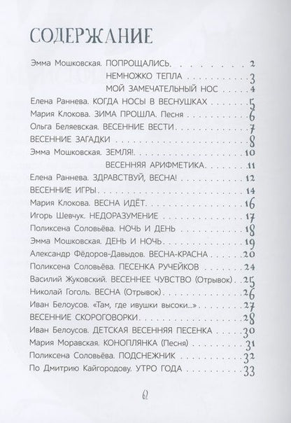 Фотография книги "Шевчук, Раннева, Клокова: Весенние истории. Веселые рассказы, стихи, песенки, загадки, скороговорки, игры"