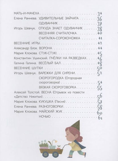 Фотография книги "Шевчук, Раннева, Клокова: Весенние истории. Веселые рассказы, стихи, песенки, загадки, скороговорки, игры"