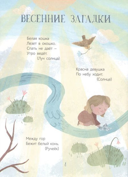 Фотография книги "Шевчук, Раннева, Клокова: Весенние истории. Веселые рассказы, стихи, песенки, загадки, скороговорки, игры"