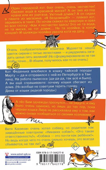 Фотография книги "Шевчук, Щерба, Матюшкина: Удивительные истории про собак, котов и даже хомяков"