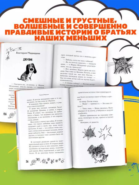 Фотография книги "Шевчук, Щерба, Матюшкина: Удивительные истории про собак, котов и даже хомяков"