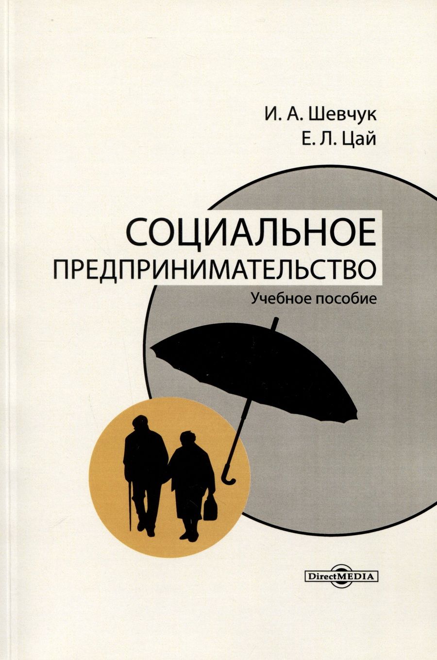 Обложка книги "Шевчук, Цай: Социальное предпринимательство. Учебное пособие"