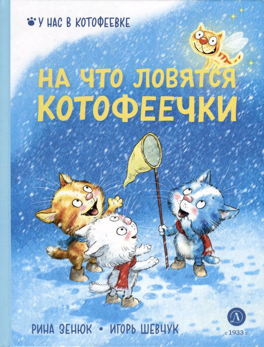 Обложка книги "Шевчук, Зенюк: На что ловятся котофеечки"