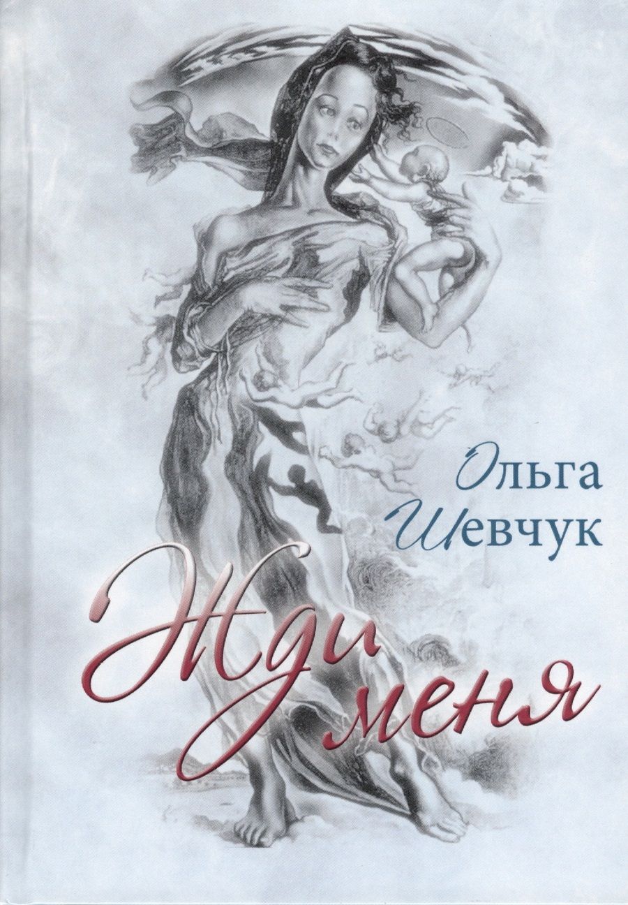 Обложка книги "Шевчук: Жди меня"