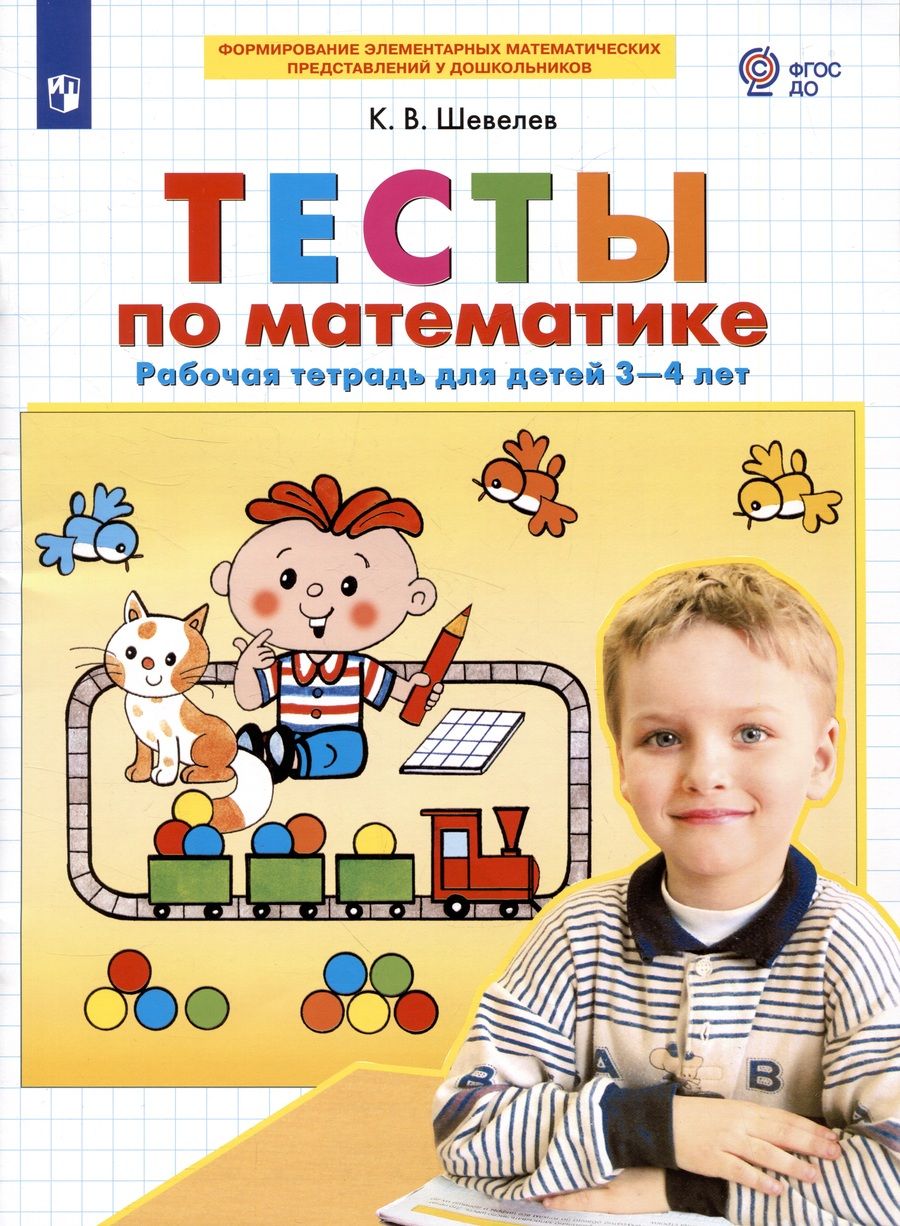 Обложка книги "Шевелев Константин: Тесты по математике. Рабочая тетрадь для детей 3-4 лет"