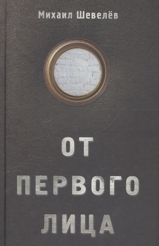 Обложка книги "Шевелев: От первого лица"