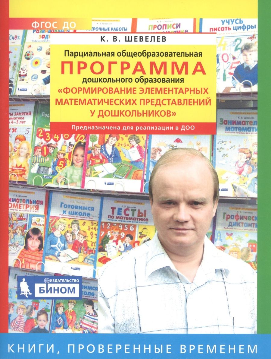 Обложка книги "Шевелев: Парциальная общеобразовательная программа дошкольного образования "Формирование элементарных математических представлений у дошкольников""