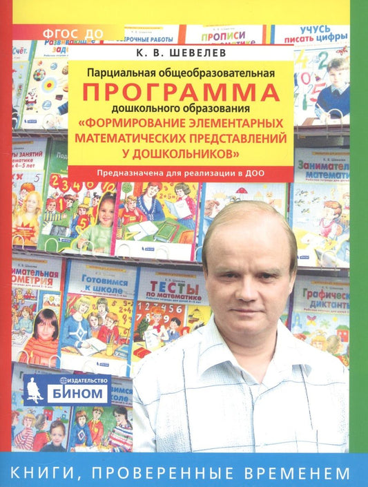 Обложка книги "Шевелев: Парциальная общеобразовательная программа дошкольного образования "Формирование элементарных математических представлений у дошкольников""