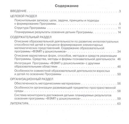 Фотография книги "Шевелев: Парциальная общеобразовательная программа дошкольного образования "Формирование элементарных математических представлений у дошкольников""