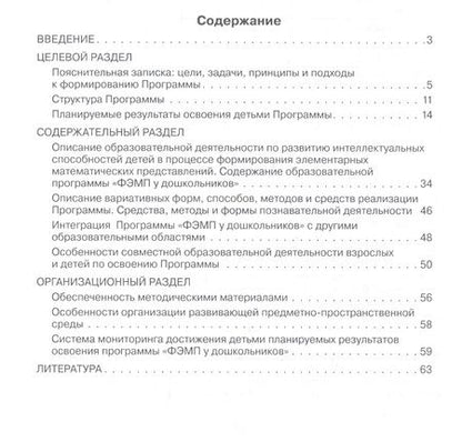 Фотография книги "Шевелев: Парциальная общеобразовательная программа дошкольного образования "Формирование элементарных математических представлений у дошкольников""