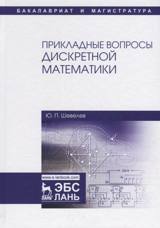 Обложка книги "Шевелев: Прикладные вопросы дискретной математики. Учебное пособие"