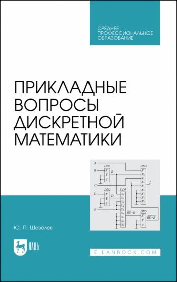 Обложка книги "Шевелев: Прикладные вопросы дискретной математики. Учебное пособие для СПО"
