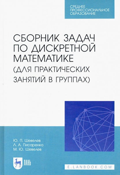 Обложка книги "Шевелев, Шевелев, Писарева: Сборник задач по дискретной математике. СПО"