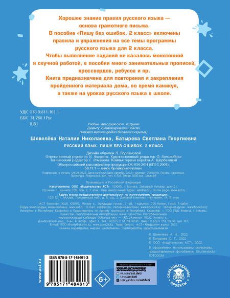 Фотография книги "Шевелева, Батырева: Русский язык. 2 класс. Пишу без ошибок"