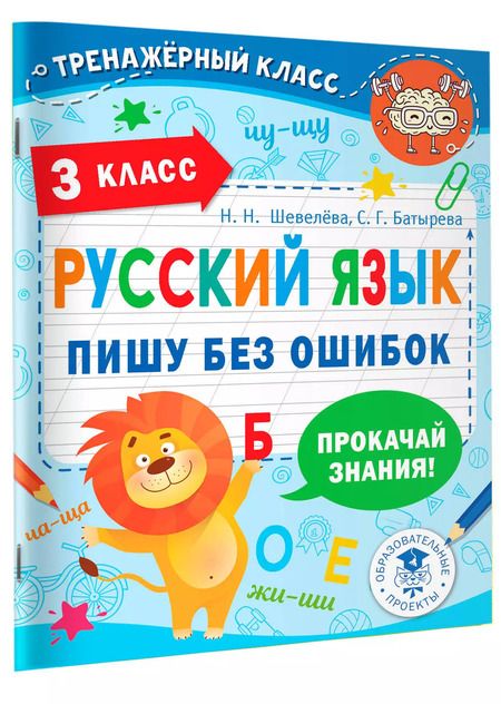 Фотография книги "Шевелева, Батырева: Русский язык. 3 класс. Пишу без ошибок"