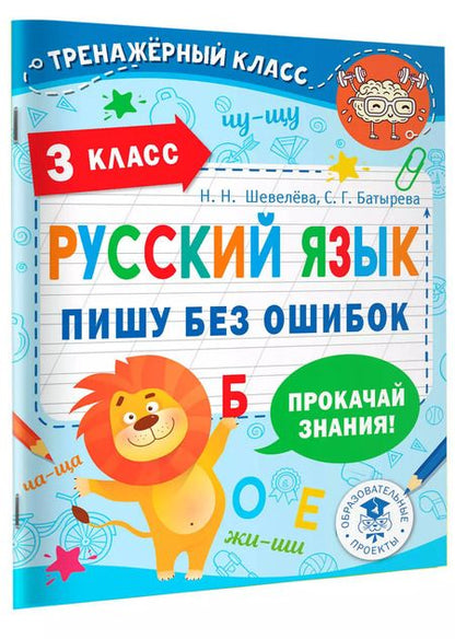 Фотография книги "Шевелева, Батырева: Русский язык. 3 класс. Пишу без ошибок"