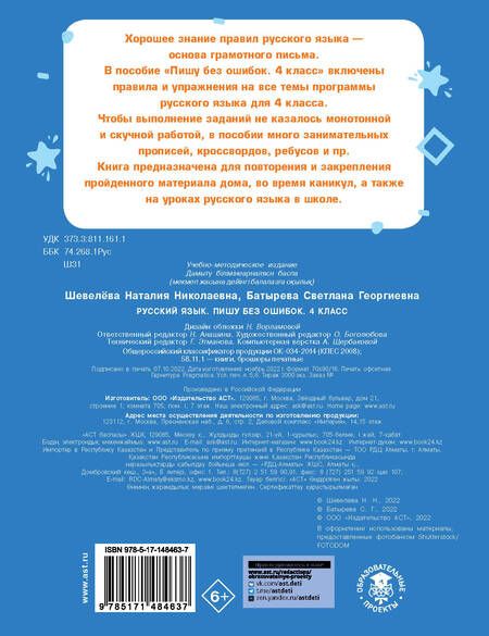 Фотография книги "Шевелева, Батырева: Русский язык. 4 класс. Пишу без ошибок"
