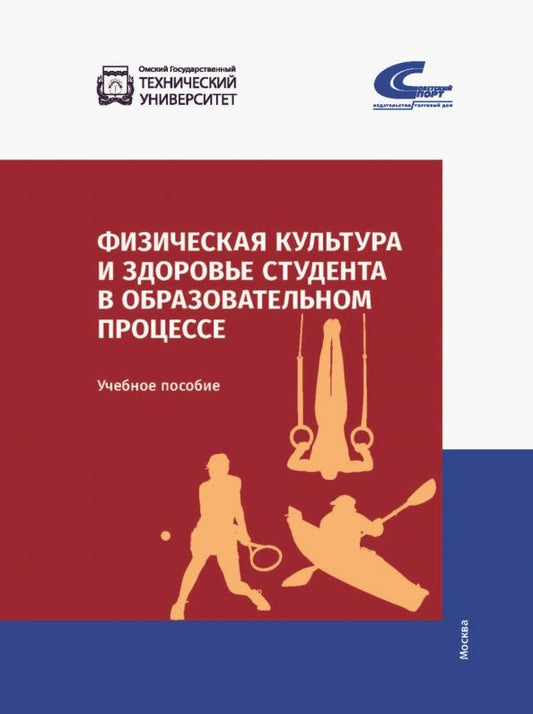 Обложка книги "Шевелева, Мельникова, Фадина: Физическая культура и здоровье студента в образовательном процессе"