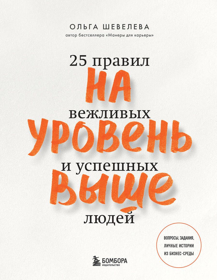 Обложка книги "Шевелева: На уровень выше. 25 правил вежливых и успешных людей"