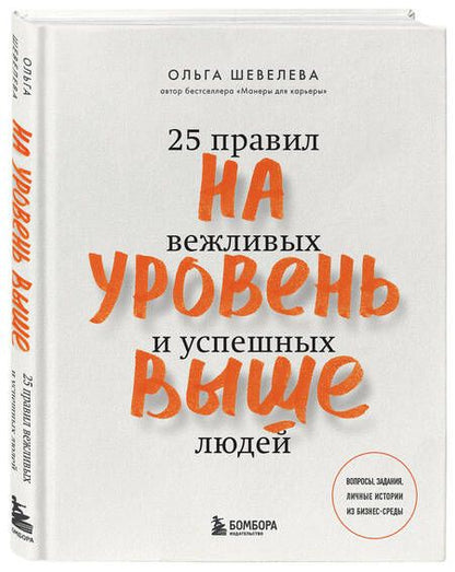 Фотография книги "Шевелева: На уровень выше. 25 правил вежливых и успешных людей"