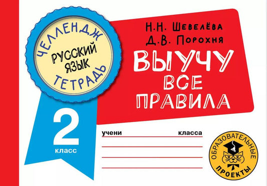 Обложка книги "Шевелева, Порохня: Русский язык. 2 класс. Выучу все правила"