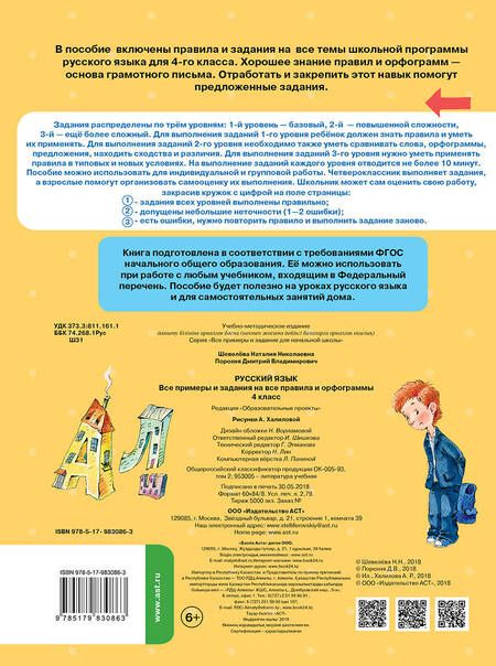 Фотография книги "Шевелева, Порохня: Русский язык. 4 класс. Все примеры и задания на все правила и орфограммы. ФГОС"