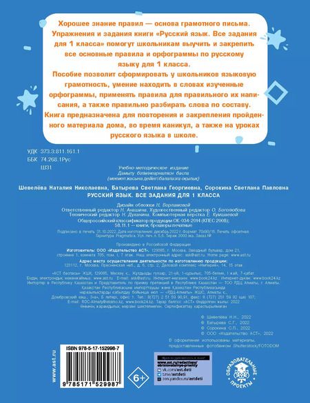 Фотография книги "Шевелёва, Батырева, Сорокина: Русский язык. Все задания для 1 класса"