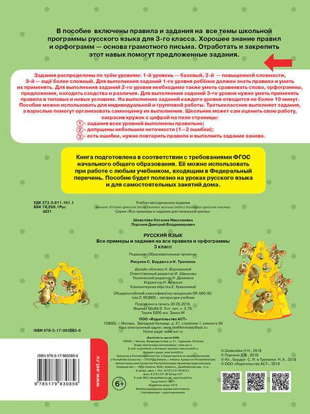 Фотография книги "Шевелёва, Порохня: Русский язык. Все примеры и задания на все правила и орфограммы. 3 класс"