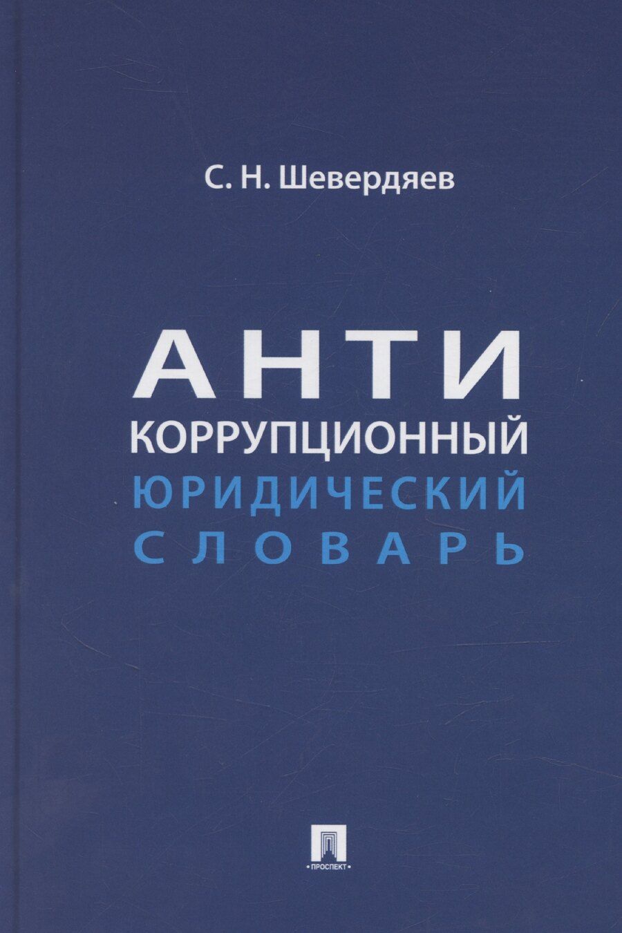 Обложка книги "Шевердяев: Антикоррупционный юридический словарь"