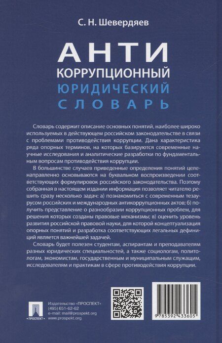 Фотография книги "Шевердяев: Антикоррупционный юридический словарь"
