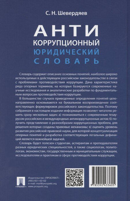 Фотография книги "Шевердяев: Антикоррупционный юридический словарь"