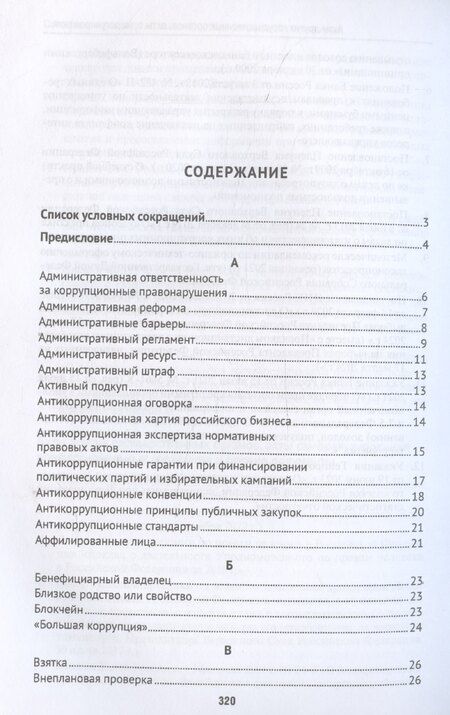 Фотография книги "Шевердяев: Антикоррупционный юридический словарь"