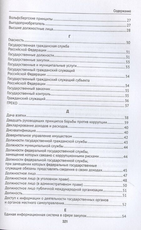 Фотография книги "Шевердяев: Антикоррупционный юридический словарь"