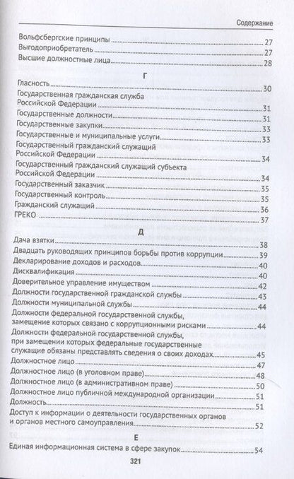 Фотография книги "Шевердяев: Антикоррупционный юридический словарь"