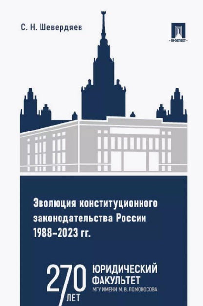 Обложка книги "Шевердяев: Эволюция конституционного законодательства России 1988–2023 гг. Учебное пособие"