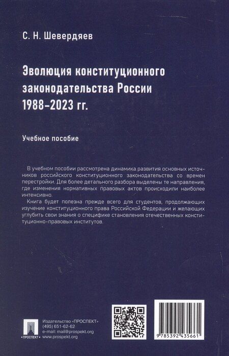 Фотография книги "Шевердяев: Эволюция конституционного законодательства России 1988–2023 гг. Учебное пособие"