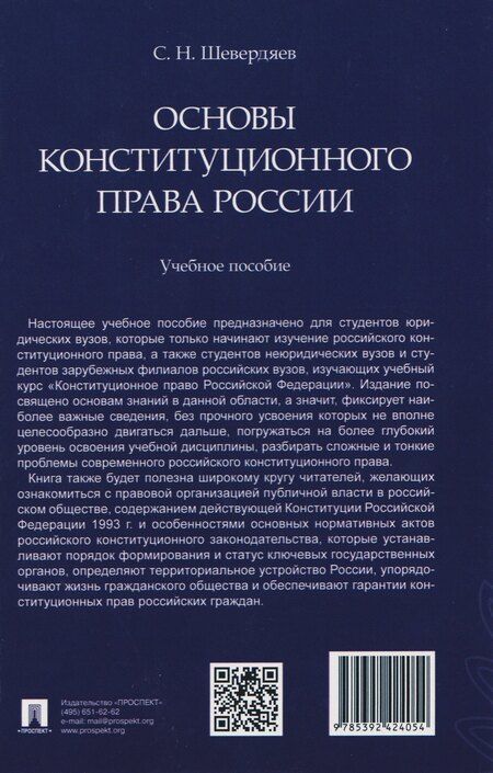 Фотография книги "Шевердяев: Основы конституционного права России. Учебное пособие"
