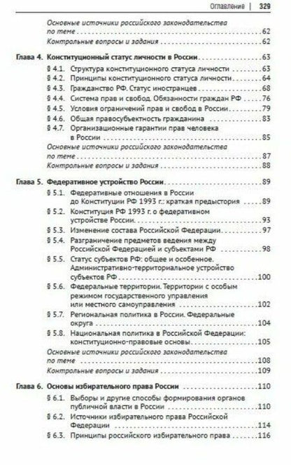 Фотография книги "Шевердяев: Основы конституционного права России. Учебное пособие"